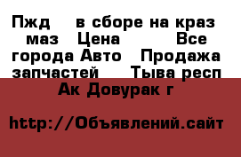 Пжд 44 в сборе на краз, маз › Цена ­ 100 - Все города Авто » Продажа запчастей   . Тыва респ.,Ак-Довурак г.
